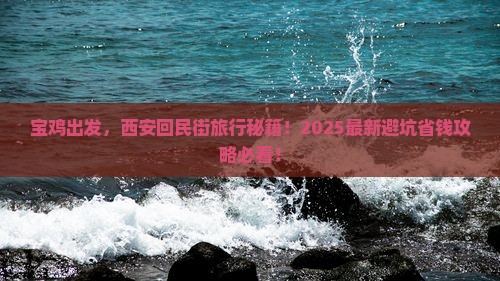宝鸡到西安回民街旅行社