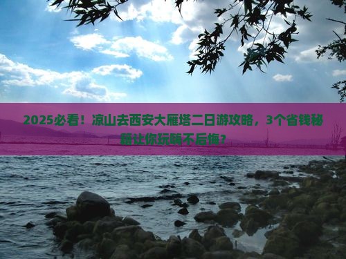 凉山去西安大雁塔二日游