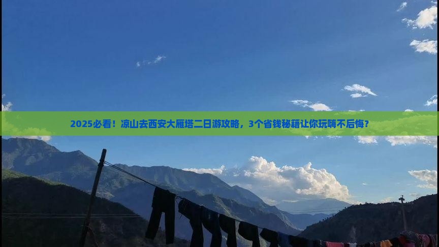 凉山去西安大雁塔二日游
