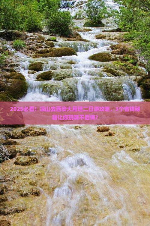 凉山去西安大雁塔二日游