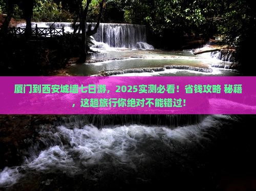 厦门到西安城墙七日游
