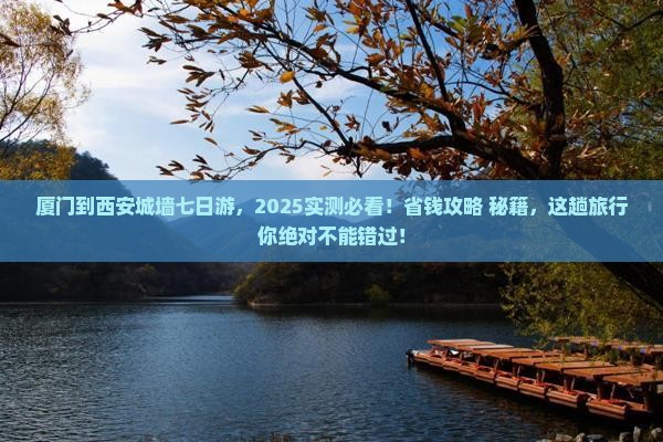 厦门到西安城墙七日游