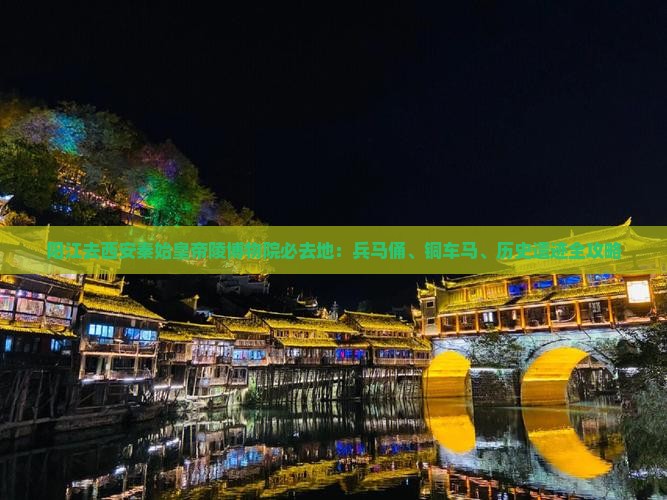 阳江去西安秦始皇帝陵博物院必去地