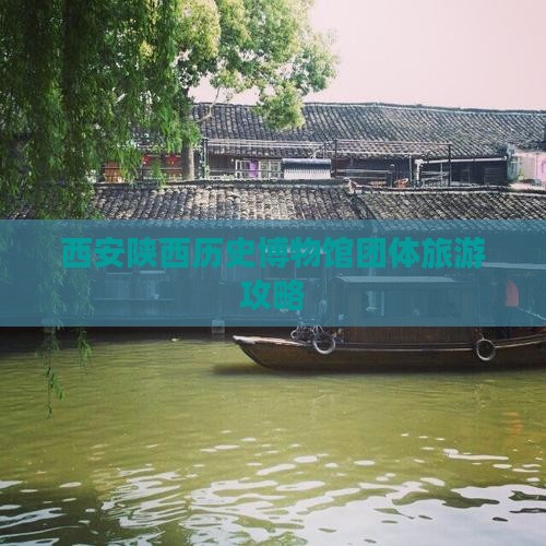 湘西到西安陕西历史博物馆团体旅游