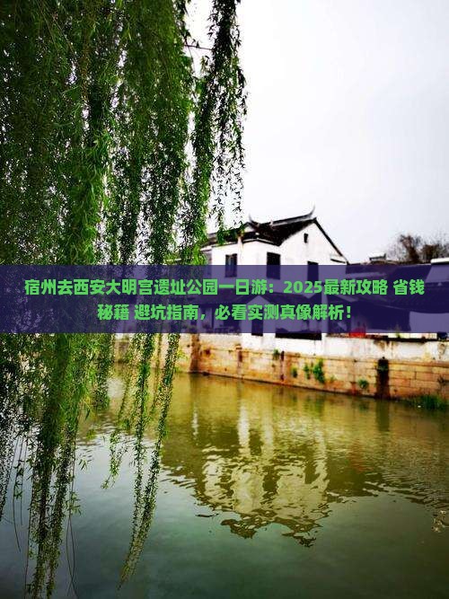 宿州去西安大明宫国家遗址公园一日游