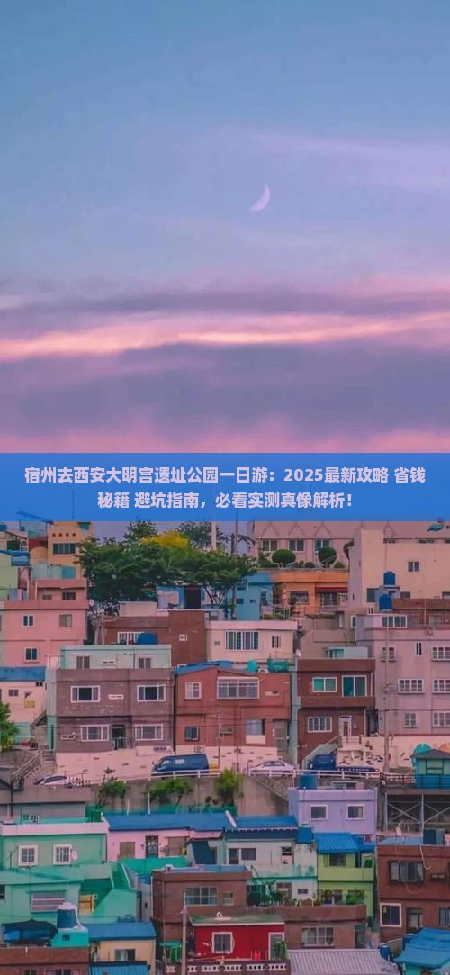 宿州去西安大明宫国家遗址公园一日游