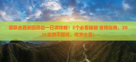 霍邱去西安回民街一日游