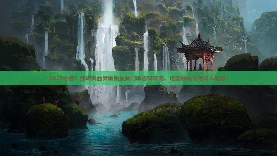 潍坊到西安秦始皇帝陵博物院门票