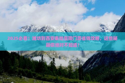 潍坊到西安秦始皇帝陵博物院门票
