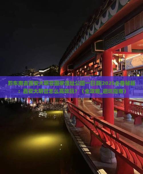 黔东南去西安大明宫国家遗址公园一日游