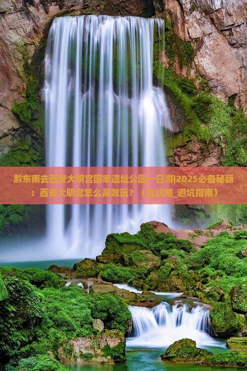 黔东南去西安大明宫国家遗址公园一日游
