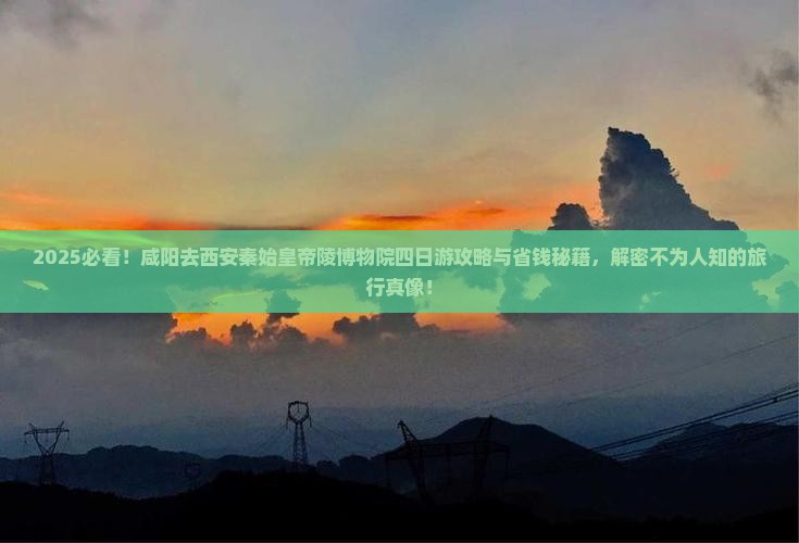 咸阳去西安秦始皇帝陵博物院四日游