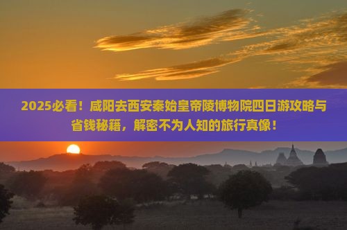 咸阳去西安秦始皇帝陵博物院四日游