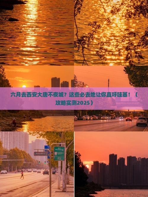 六月到西安大唐不夜城必去地
