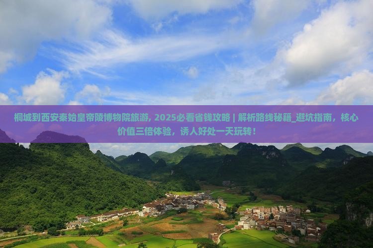 桐城到西安秦始皇帝陵博物院旅游