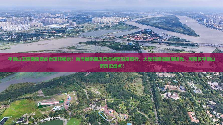 平顶山去西安陕西历史博物馆大型旅游团