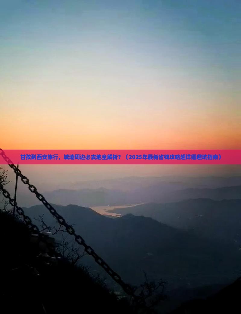 甘孜到西安城墙必去地