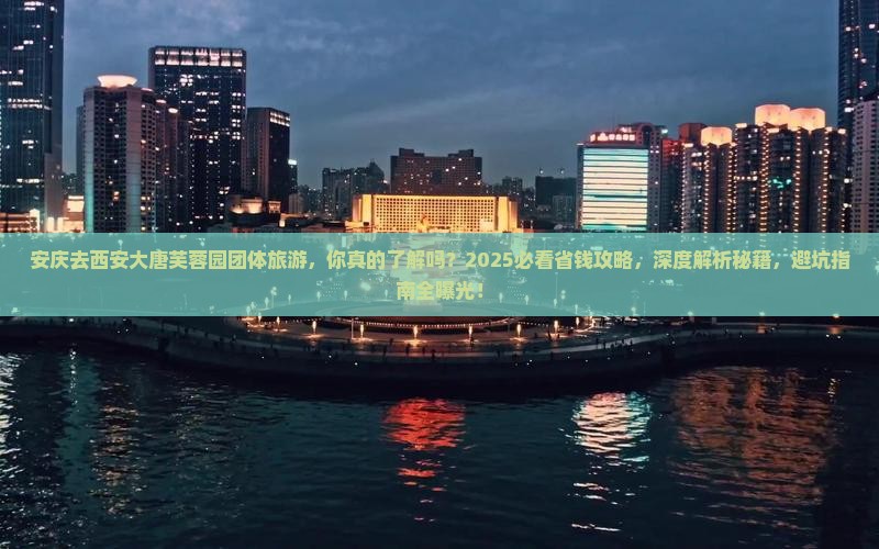 安庆去西安大唐芙蓉园团体旅游