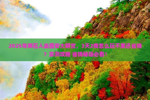 黄石到西安大明宫国家遗址公园旅游