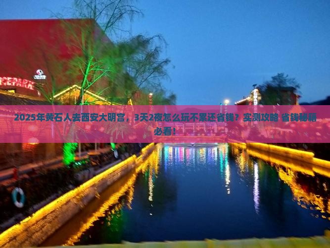 黄石到西安大明宫国家遗址公园旅游