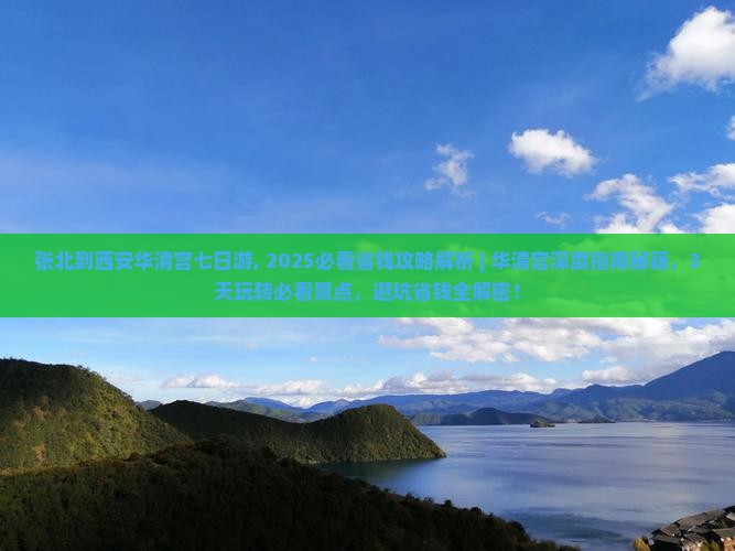 张北到西安华清宫七日游