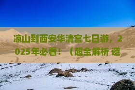 凉山到西安华清宫七日游