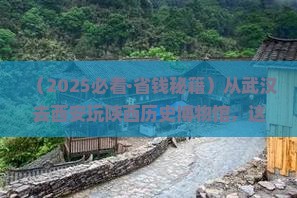 武汉去西安陕西历史博物馆旅行社 武汉去西安陕西历史博物馆旅行社