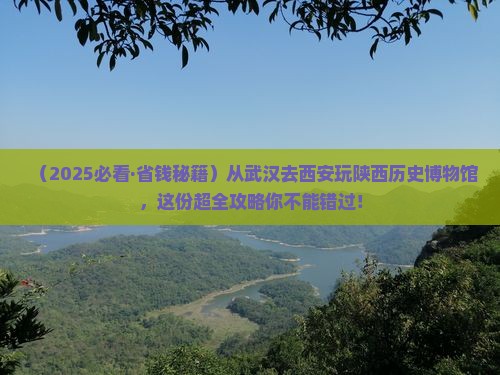 武汉去西安陕西历史博物馆旅行社 武汉去西安陕西历史博物馆旅行社