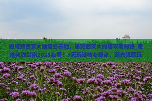 恩施到西安大雁塔必去地