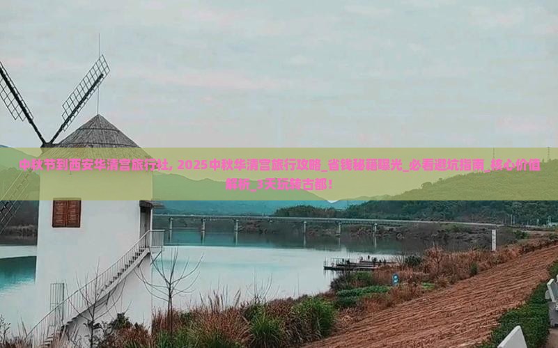 中秋节到西安华清宫旅行社