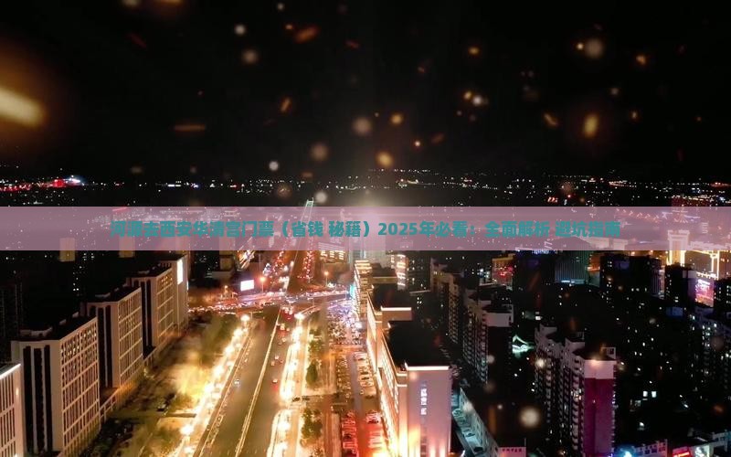 河源去西安华清宫门票