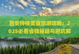 吉安到西安钟楼旅游小吃
