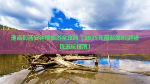 淮南到西安钟楼必去地