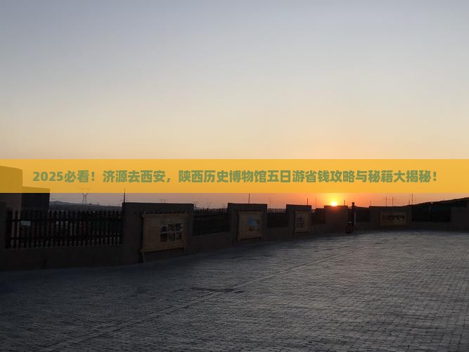 济源去西安陕西历史博物馆五日游