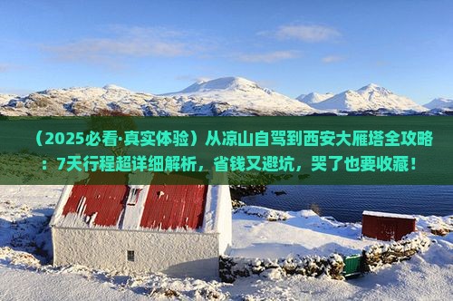 凉山到西安大雁塔攻略 凉山到西安大雁塔攻略