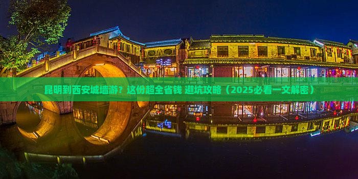昆明到西安城墙旅行社