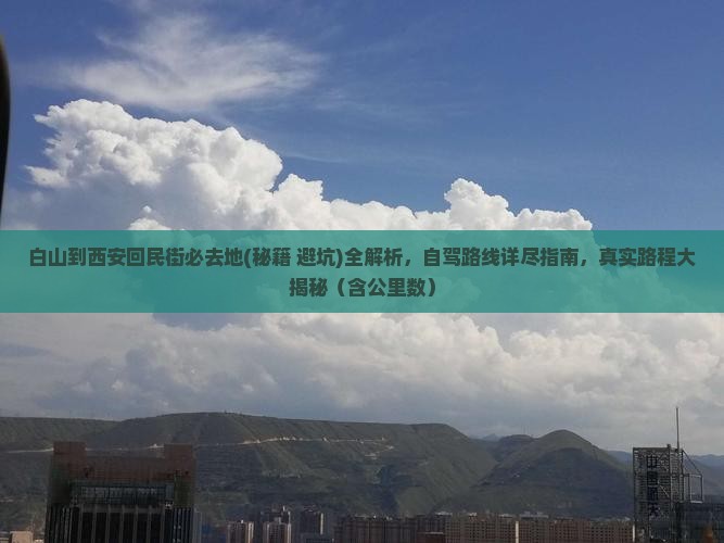 白山到西安回民街必去地
