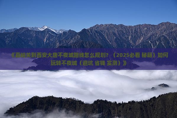 嘉峪关到西安大唐不夜城攻略