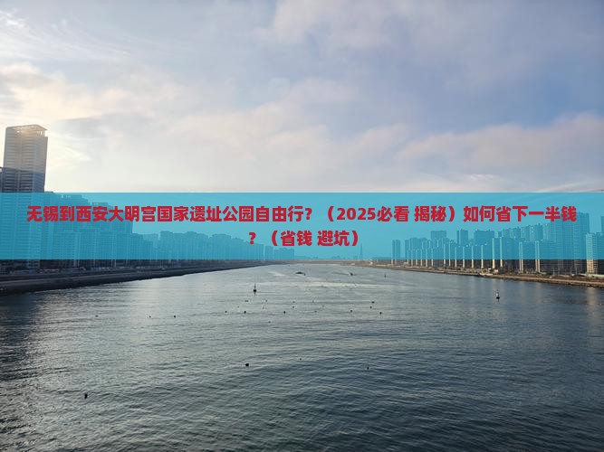 无锡到西安大明宫国家遗址公园自由行