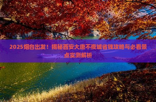 烟台到西安大唐不夜城门票