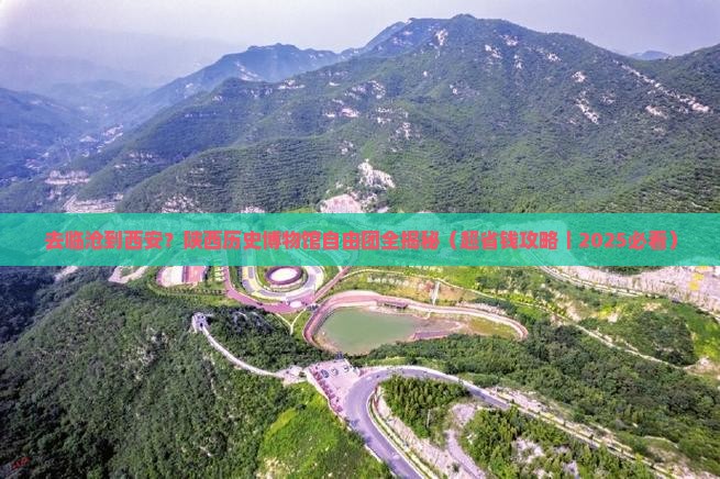 临沧去西安陕西历史博物馆自由团