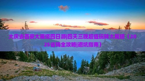大庆去西安大雁塔四日游