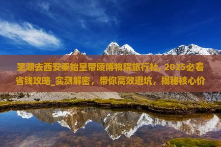 芜湖去西安秦始皇帝陵博物院旅行社