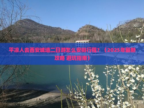平凉去西安城墙二日游
