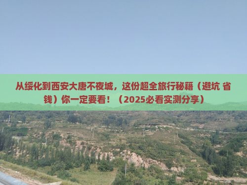 绥化到西安大唐不夜城旅游