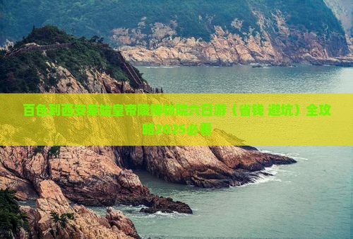 百色到西安秦始皇帝陵博物院六日游