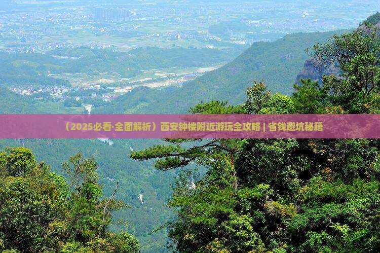 春天去西安钟楼哪里玩