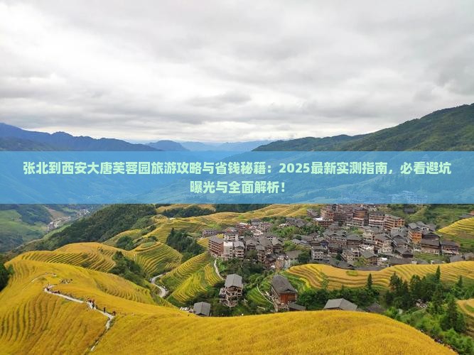 张北到西安大唐芙蓉园旅游