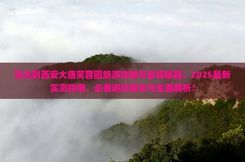 张北到西安大唐芙蓉园旅游