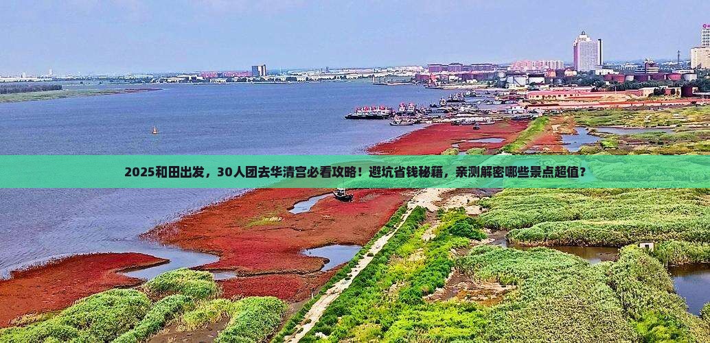 和田到西安华清宫大型旅游团